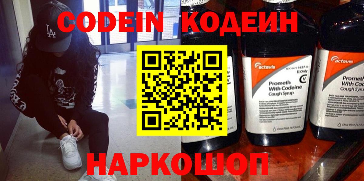 Кодеиновый сироп Lean Purple Drank  Вход с VPN  Шали 